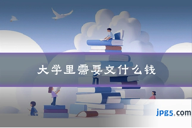 大学里需要交什么钱