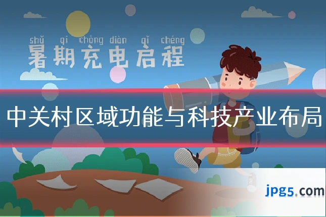 中关村区域功能与科技产业布局