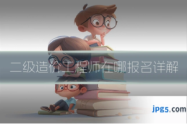 二级造价工程师在哪报名详解
