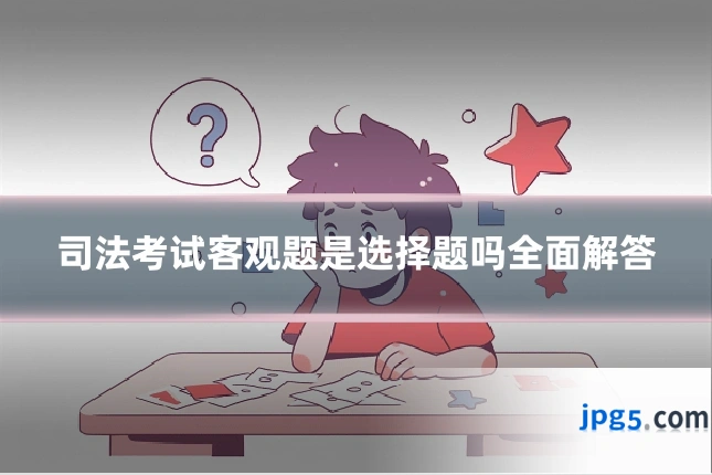 司法考试客观题是选择题吗全面解答
