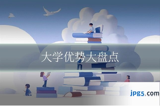 大学优势大盘点