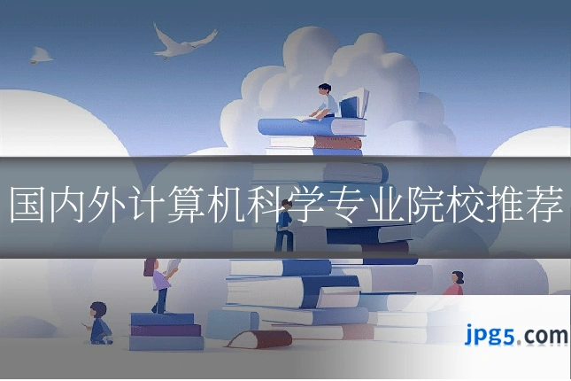 国内外计算机科学专业院校推荐