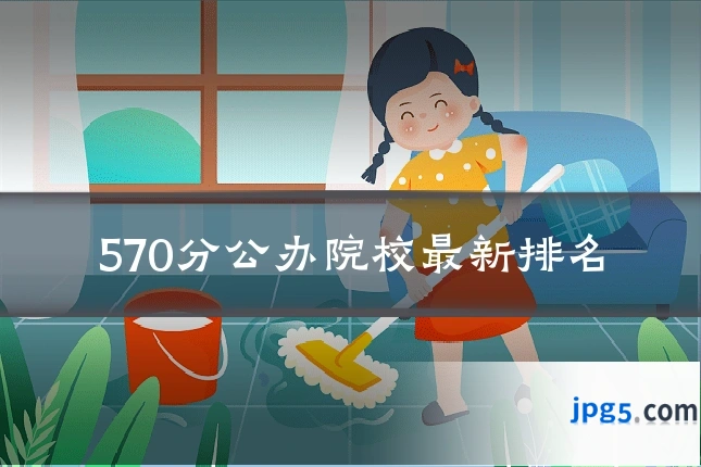 570分公办院校最新排名