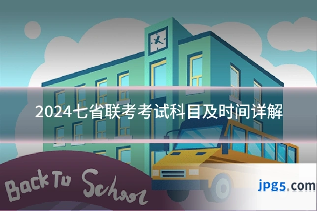 2024七省联考考试科目及时间详解
