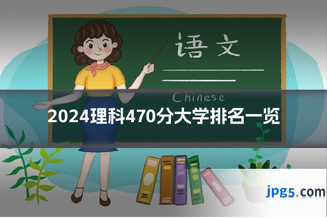 2024理科470分大学排名一览