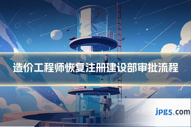 造价工程师恢复注册建设部审批流程