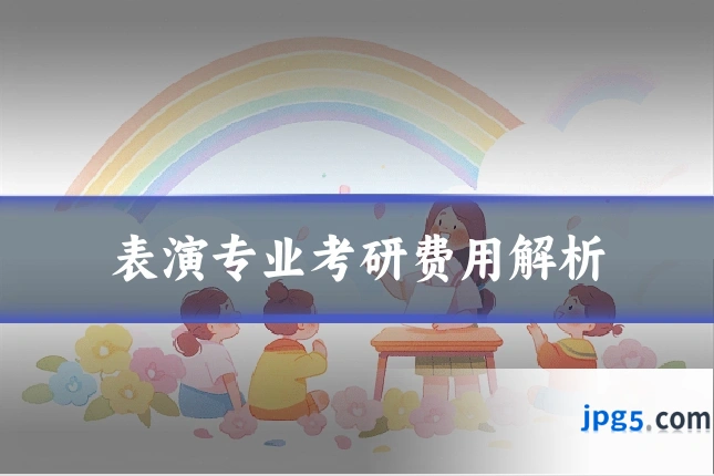 表演专业考研费用解析