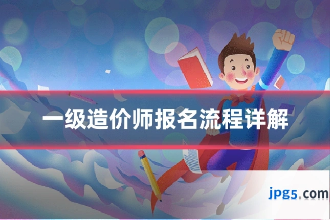 一级造价师报名流程详解