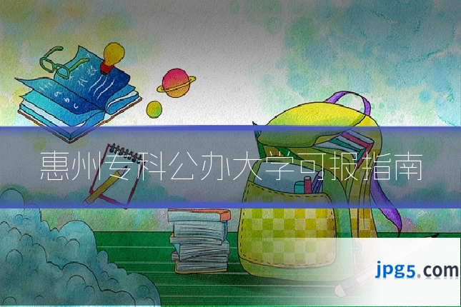 惠州专科公办大学可报指南
