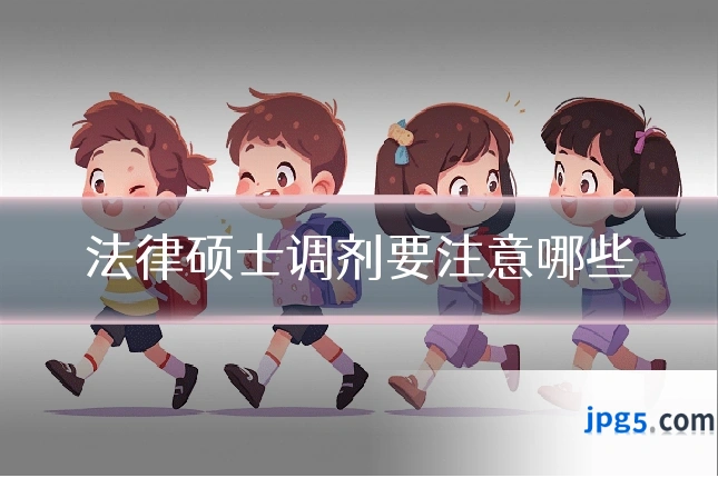 法律硕士调剂要注意哪些