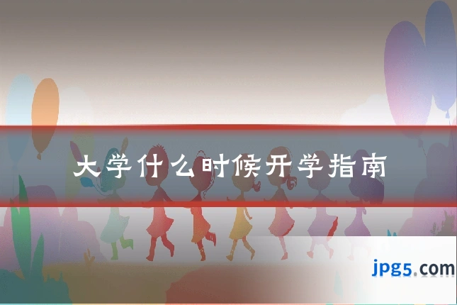 大学什么时候开学指南