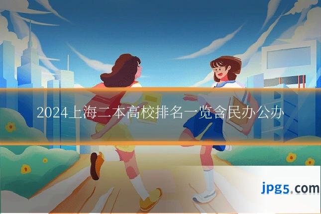 2024上海二本高校排名一览含民办公办