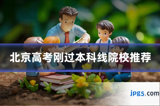 北京高考刚过本科线院校推荐