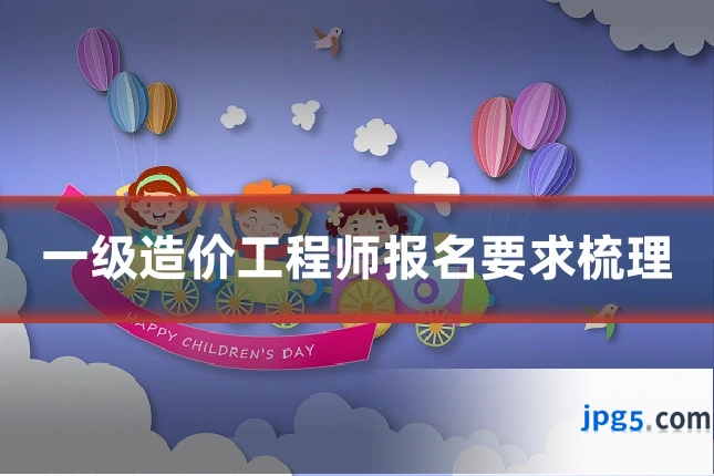 一级造价工程师报名要求梳理