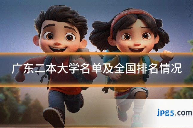 广东二本大学名单及全国排名情况