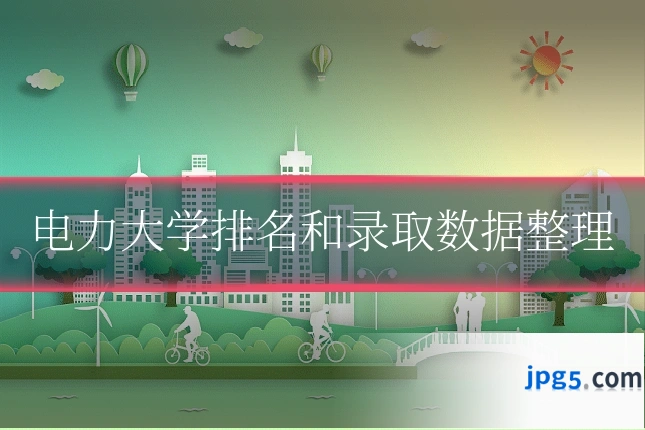 电力大学排名和录取数据整理