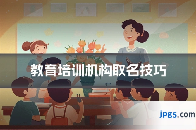 教育培训机构取名技巧