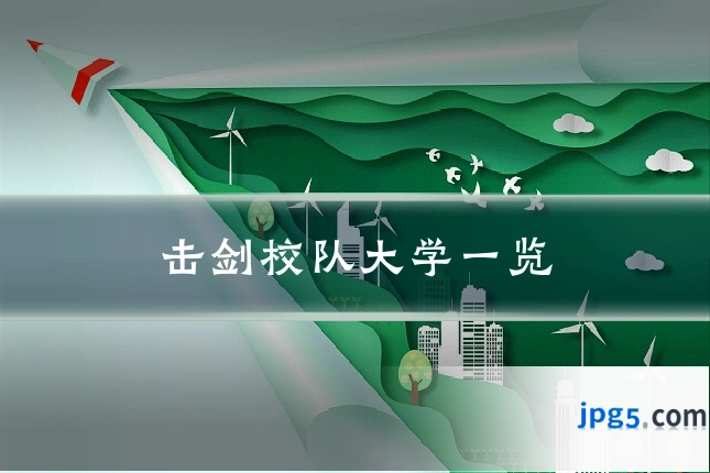 击剑校队大学一览