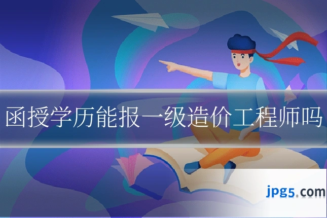 函授学历能报一级造价工程师吗