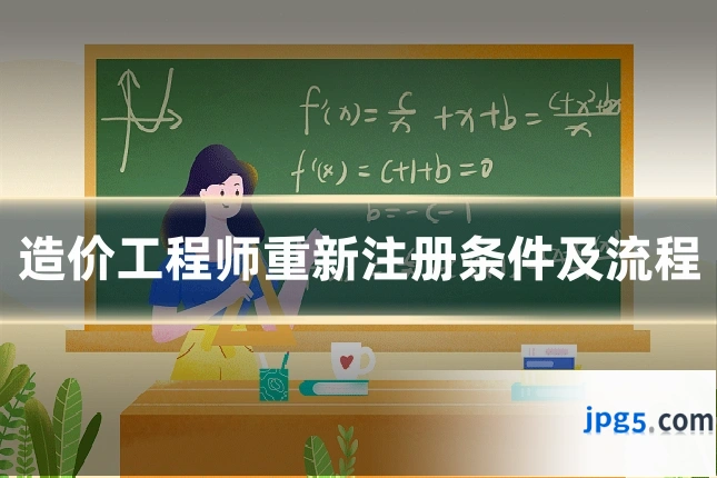 造价工程师重新注册条件及流程