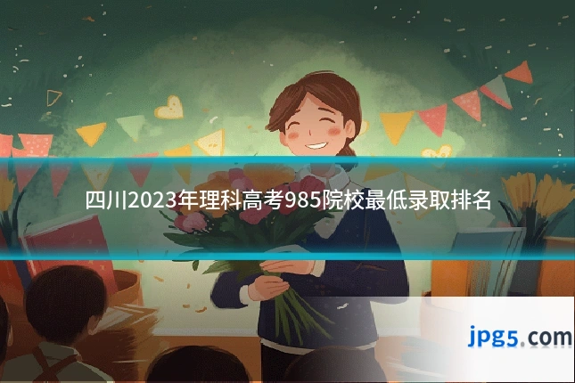 四川2023年理科高考985院校最低录取排名