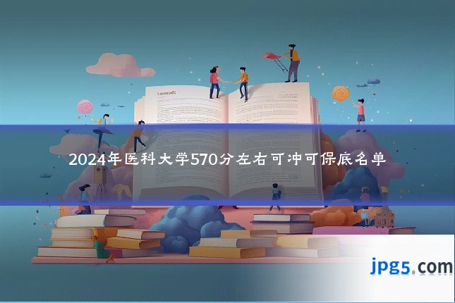 2024年医科大学570分左右可冲可保底名单