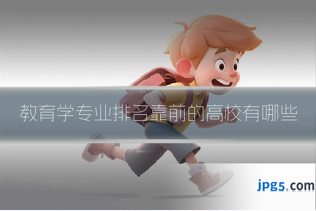 教育学专业排名靠前的高校有哪些