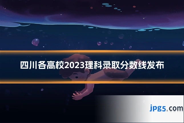 四川各高校2023理科录取分数线发布