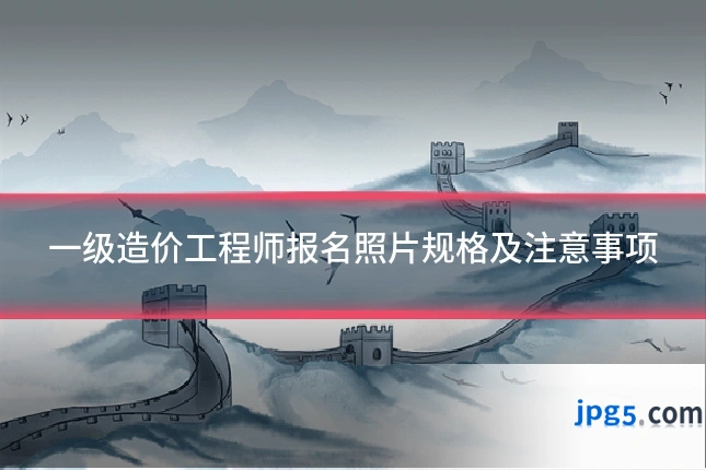 一级造价工程师报名照片规格及注意事项