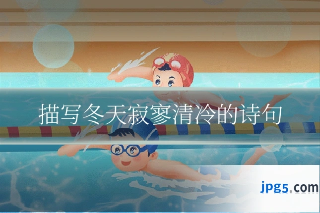 描写冬天寂寥清冷的诗句