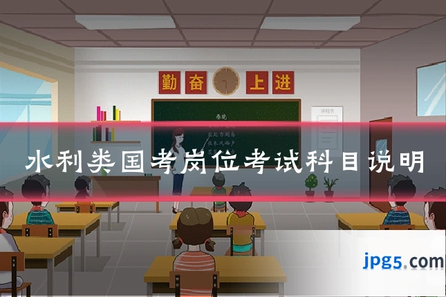 水利类国考岗位考试科目说明