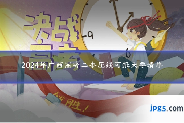 2024年广西高考二本压线可报大学清单