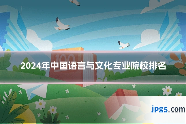 2024年中国语言与文化专业院校排名