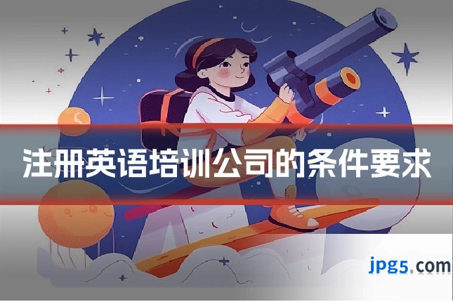 注册英语培训公司的条件要求