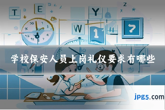 学校保安人员上岗礼仪要求有哪些
