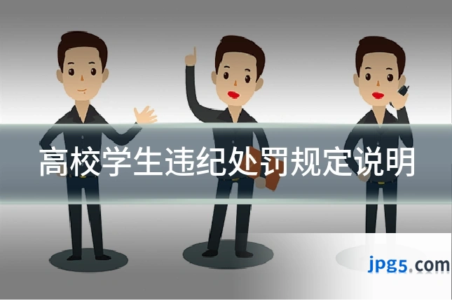 高校学生违纪处罚规定说明