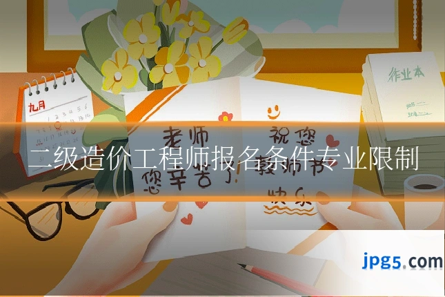 二级造价工程师报名条件专业限制