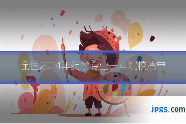 全国2024年药学专业三本院校清单