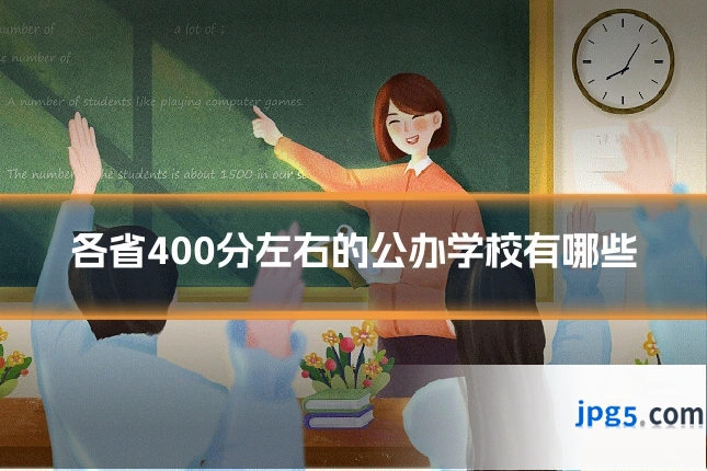 各省400分左右的公办学校有哪些