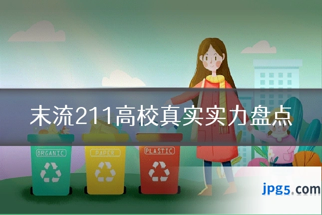 末流211高校真实实力盘点