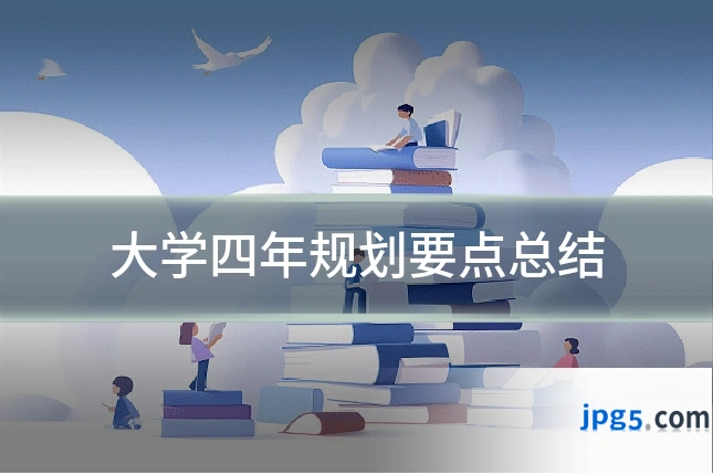 大学四年规划要点总结
