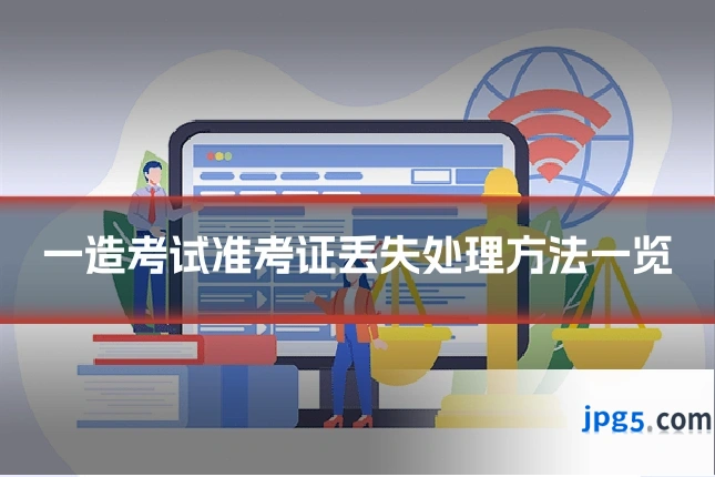 一造考试准考证丢失处理方法一览