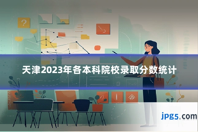 天津2023年各本科院校录取分数统计