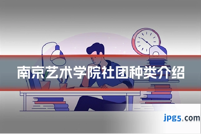 南京艺术学院社团种类介绍
