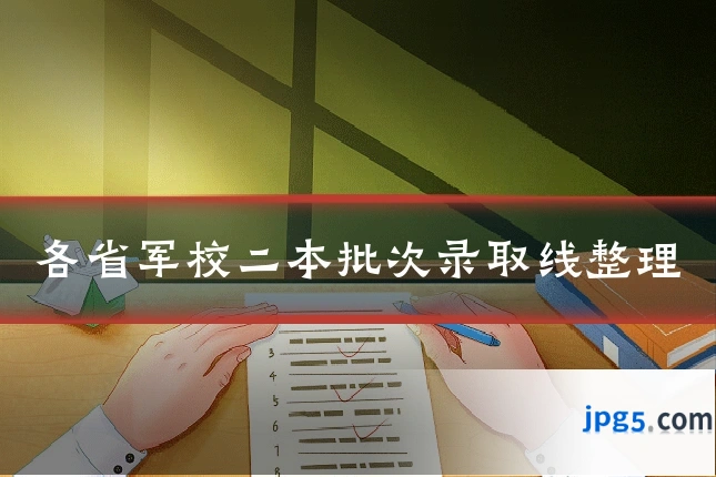 各省军校二本批次录取线整理