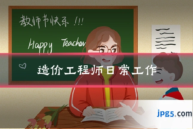 造价工程师日常工作