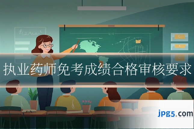 执业药师免考成绩合格审核要求