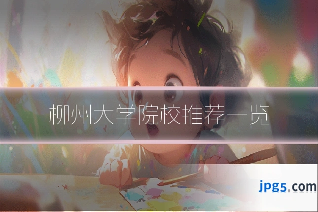 柳州大学院校推荐一览
