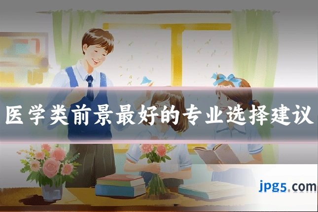 医学类前景最好的专业选择建议