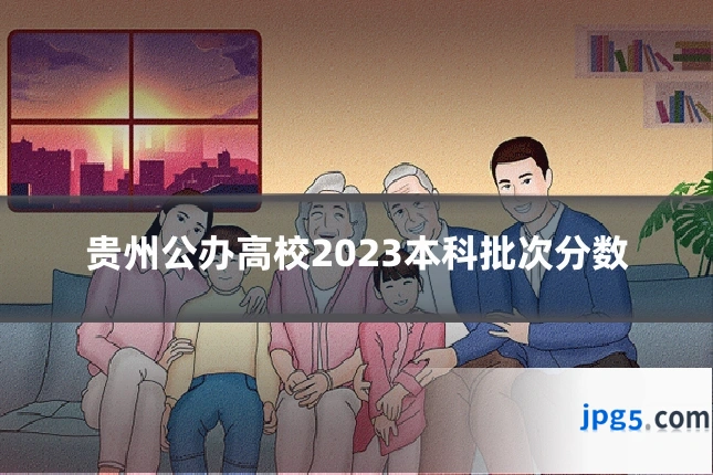 贵州公办高校2023本科批次分数